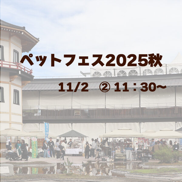 ARCHE! presents ペットフェス2025秋 in 宮城県松島離宮 1102-2